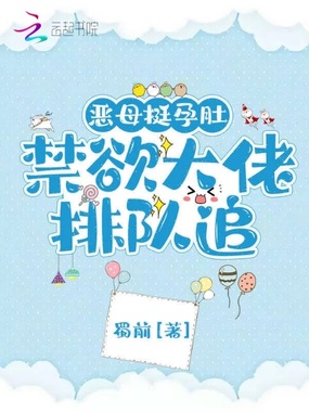 恶母挺孕肚,禁欲大佬排队追在线阅读