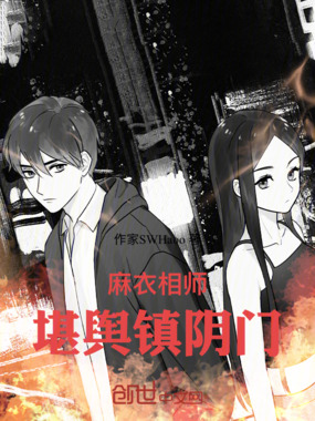 麻衣相师：堪舆镇阴门在线阅读