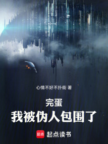 完蛋！我被伪人包围了！在线阅读