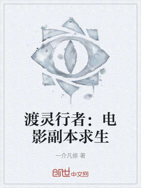 渡灵行者：电影副本求生在线阅读