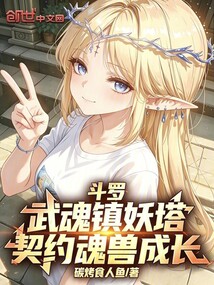 斗罗:武魂镇妖塔,契约魂兽成长 封面