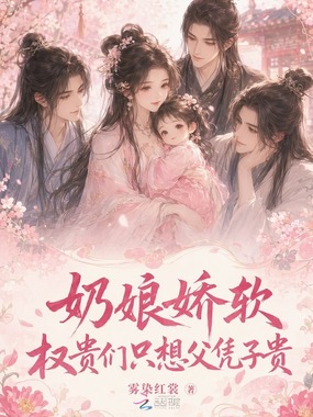 奶娘娇软，权贵们只想父凭子贵在线阅读