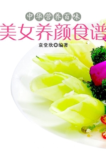 美女養(yǎng)顏食譜