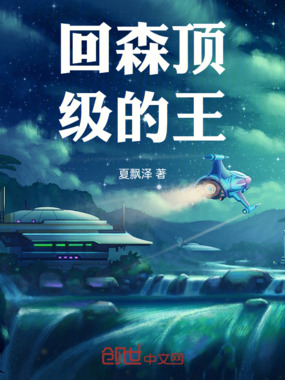 回森顶级的王在线阅读