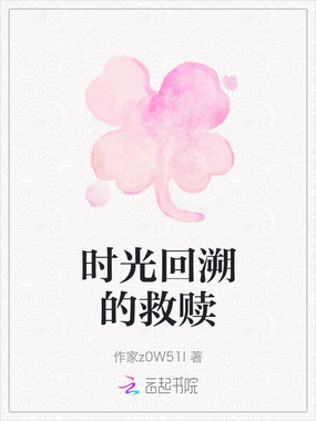 时光回溯的救赎在线阅读