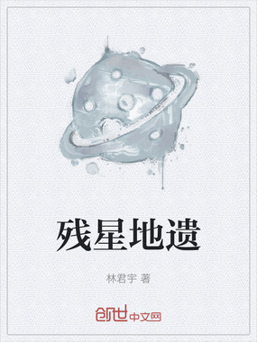 残星地遗在线阅读