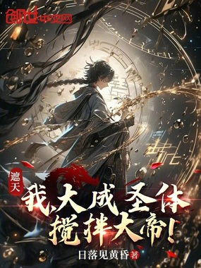 遮天：我，大成圣体，搅拌大帝！在线阅读