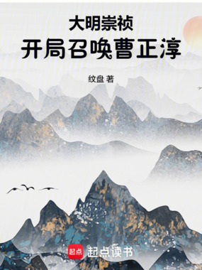 大明崇祯:开局召唤曹正淳在线阅读