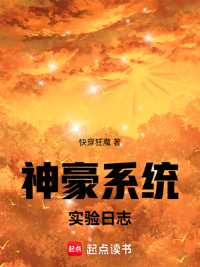 神豪系统实验日志在线阅读