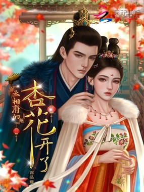 丞相府的杏花开了在线阅读