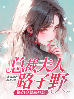 总裁夫人路子野,能掐会算超打脸在线阅读