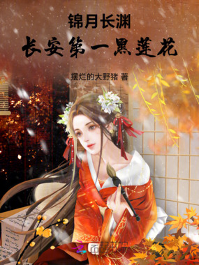 锦月长渊:长安第一黑莲花在线阅读