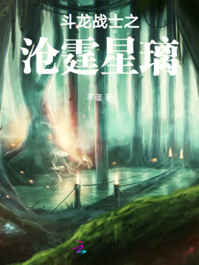 斗龙战士之沧霆星璃在线阅读