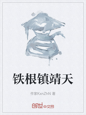 铁根镇靖天在线阅读