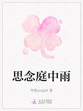 思念庭中雨在线阅读