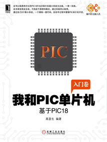 我和PIC單片機：基于PIC18