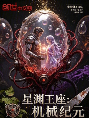 星渊王座：机械纪元在线阅读