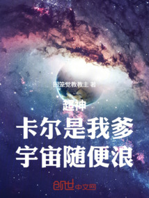 超神：卡尔是我爹，宇宙随便浪 封面