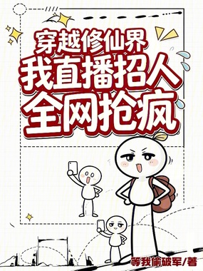 穿越修仙界：我直播招人全网抢疯在线阅读