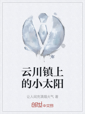 云川镇上的小太阳在线阅读