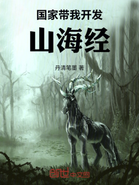 国家带我开发山海经在线阅读