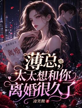 薄总,太太想和你离婚很久了在线阅读