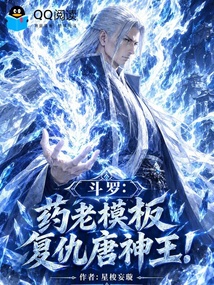 斗罗:药老模板,复仇唐神王! 封面