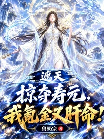 遮天：掠夺寿元，我氪金又肝命！ 封面