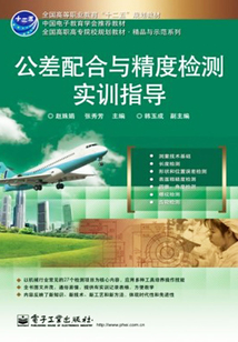 公差配合與精度檢測實訓指導