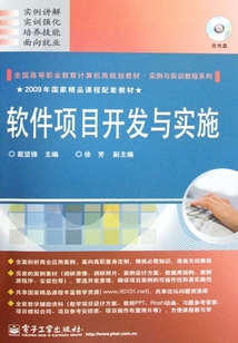 軟件項目開發與實施