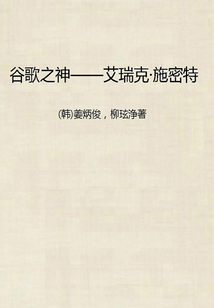谷歌之神:艾瑞克·施密特