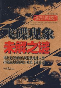 飛碟現象未解之謎
