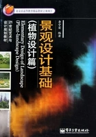 景观设计基础:植物设计篇在线阅读