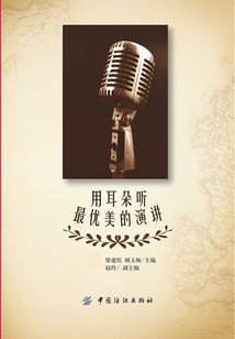 用耳朵聽最優美的講演