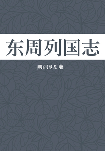 東周列國志
