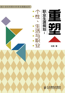 重塑職業生涯規劃：個性、生活與職業