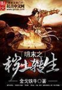 明末之穢土轉生