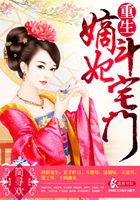 重生嫡妃斗宅门