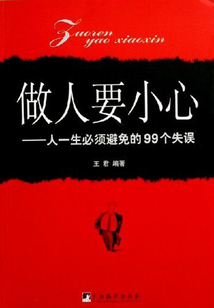 做人要小心:人一生必须避免的99个失误