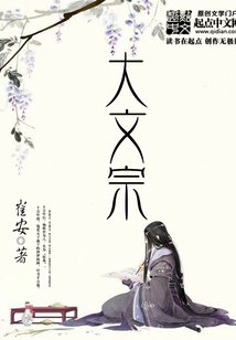 大文宗在线阅读