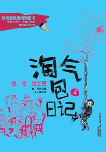 淘氣包日記4：吃，吃，吃土豆