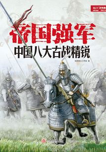 帝国强军：中国八大古战精锐