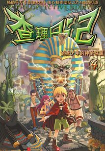 查理日記4·偵探少年的神圣聯盟