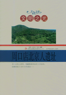 文明之光 周口店北京人遺址（文化之美）