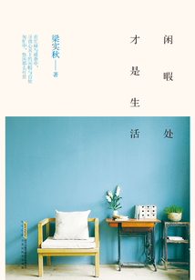 閑暇處才是生活