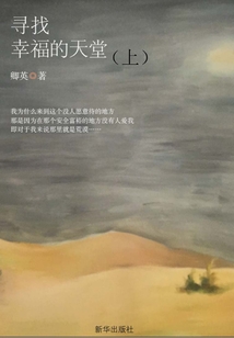 尋找幸福的天堂(上)