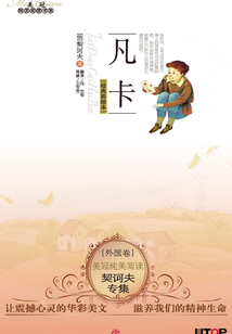 契訶夫專集：凡卡（美冠純美閱讀書系·外國卷）