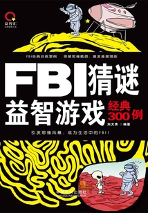 FBI猜謎益智游戲經典300例