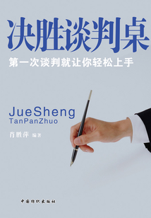 决胜谈判桌