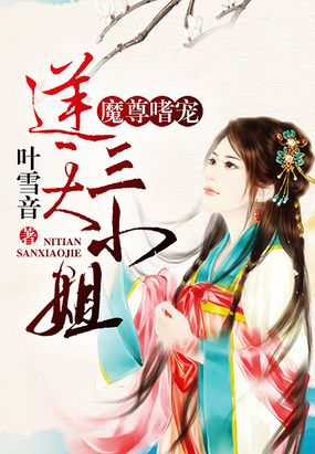 魔尊嗜宠:逆天三小姐在线阅读